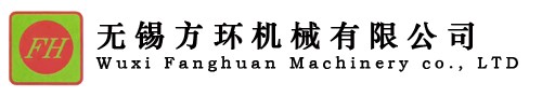 無(wú)錫方環(huán)機(jī)械有限公司